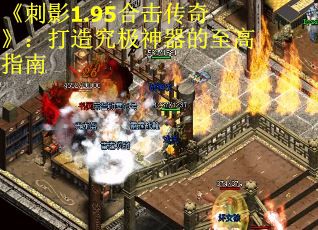 《刺影1.95合击传奇》：打造究极神器的至高指南
