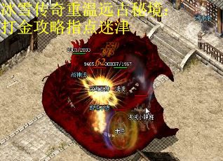 冰雪传奇重温远古秘境：打金攻略指点迷津