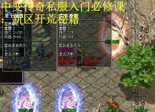 中变传奇私服入门必修课：新区开荒秘籍