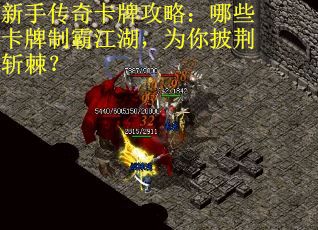 新手传奇卡牌攻略：哪些卡牌制霸江湖，为你披荆斩棘？