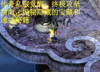 传奇私服觉醒：终极攻坚指南，揭秘隐藏的宝藏和通关秘籍