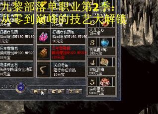 九黎部落单职业第2季：从零到巅峰的技艺大解锁