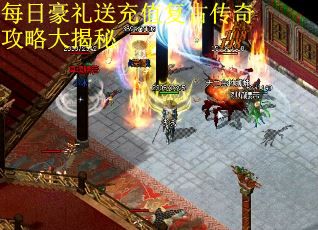 每日豪礼送充值复古传奇攻略大揭秘
