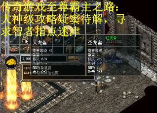 传奇游戏至尊霸主之路：大神级攻略疑窦待解，寻求智者指点迷津