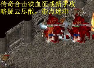 传奇合击铁血征战新手攻略疑云尽散，指点迷津