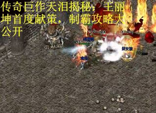 传奇巨作天泪揭秘：王丽坤首度献策，制霸攻略大公开