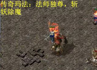 传奇玛法：法师独尊，斩妖除魔