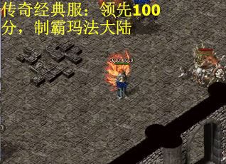 传奇经典服：领先100分，制霸玛法大陆