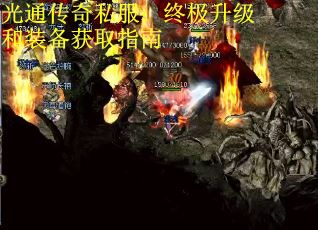 光通传奇私服：终极升级和装备获取指南