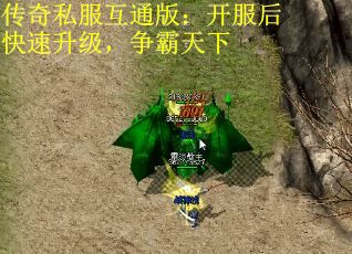 传奇私服互通版：开服后快速升级，争霸天下