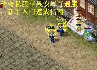 传奇私服苹果安卓互通服：新手入门速成指南