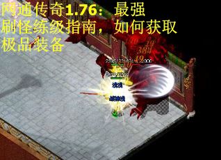 网通传奇1.76：最强刷怪练级指南，如何获取极品装备