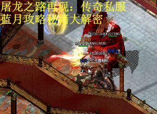 屠龙之路再现：传奇私服蓝月攻略秘籍大解密