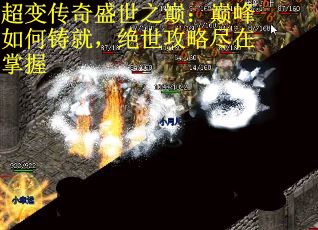超变传奇盛世之巅：巅峰如何铸就，绝世攻略尽在掌握