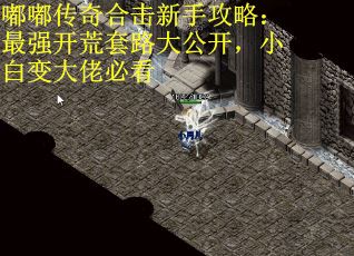嘟嘟传奇合击新手攻略：最强开荒套路大公开，小白变大佬必看