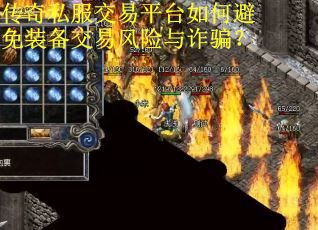 传奇私服交易平台如何避免装备交易风险与诈骗？