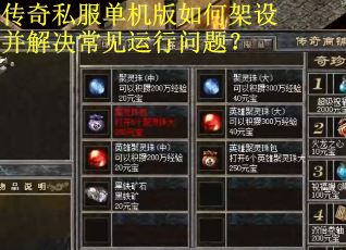 传奇私服单机版如何架设并解决常见运行问题？
