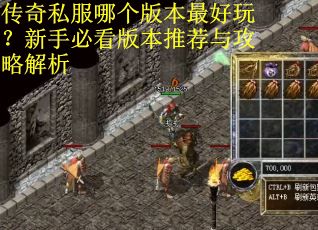 传奇私服哪个版本最好玩？新手必看版本推荐与攻略解析