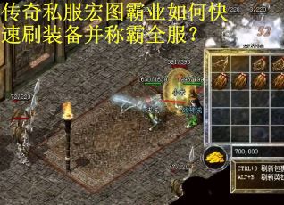 传奇私服宏图霸业如何快速刷装备并称霸全服？