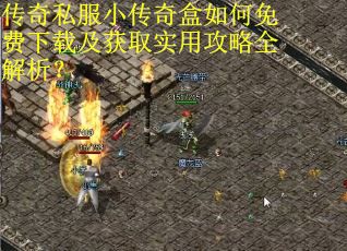 传奇私服小传奇盒如何免费下载及获取实用攻略全解析？