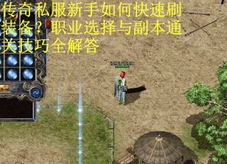 传奇私服新手如何快速刷装备？职业选择与副本通关技巧全解答