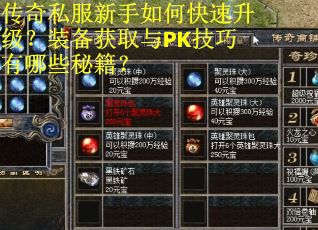 传奇私服新手如何快速升级？装备获取与PK技巧有哪些秘籍？
