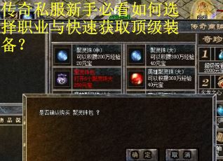 传奇私服新手必看如何选择职业与快速获取顶级装备? 传奇私服新手必看如何选择职业与快速获取顶级装备?