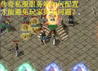 传奇私服服务端如何配置才能避免玩家掉线问题? 传奇私服服务端如何配置才能避免玩家掉线问题?