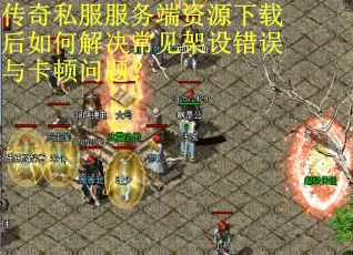 传奇私服服务端资源下载后如何解决常见架设错误与卡顿问题? 传奇私服服务端资源下载后如何解决常见架设错误与卡顿问题?