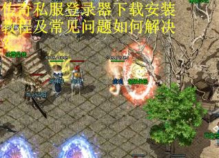 传奇私服登录器下载安装教程及常见问题如何解决？