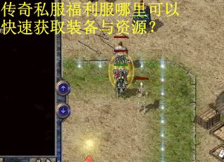 传奇私服福利服哪里可以快速获取装备与资源？