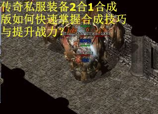 传奇私服装备2合1合成版如何快速掌握合成技巧与提升战力？