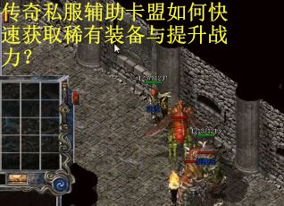 传奇私服辅助卡盟如何快速获取稀有装备与提升战力? 传奇私服辅助卡盟如何快速获取稀有装备与提升战力?