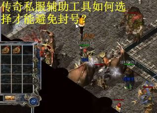 传奇私服辅助工具如何选择才能避免封号? 传奇私服辅助工具如何选择才能避免封号?