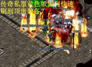 传奇私服黄色版如何快速刷到顶级装备? 传奇私服黄色版如何快速刷到顶级装备?