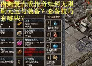 内购复古版传奇如何无限刷元宝与装备?必备技巧有哪些? 内购复古版传奇如何无限刷元宝与装备?必备技巧有哪些?