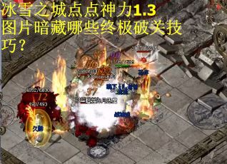 冰雪之城点点神力1.3图片暗藏哪些终极破关技巧? 冰雪之城点点神力1.3图片暗藏哪些终极破关技巧?