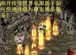 刚开传奇世界私服新手如何快速升级与获取极品装备？