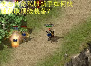 变态传奇私服新手如何快速获取顶级装备？