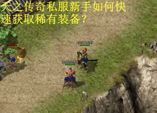 天之传奇私服新手如何快速获取稀有装备? 天之传奇私服新手如何快速获取稀有装备?