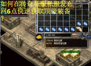如何在传奇私服私服发布网6点快速获取顶级装备？