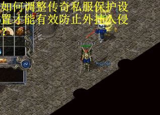 如何调整传奇私服保护设置才能有效防止外挂入侵？