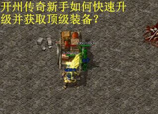 开州传奇新手如何快速升级并获取顶级装备？