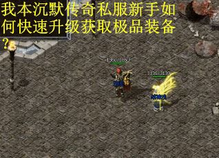 我本沉默传奇私服新手如何快速升级获取极品装备？