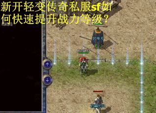 新开轻变传奇私服sf如何快速提升战力等级？