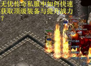 无优传奇私服中如何快速获取顶级装备与提升战力？