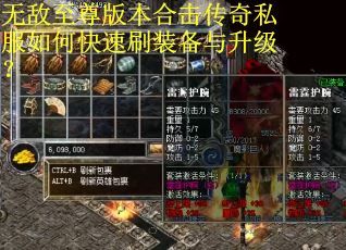 无敌至尊版本合击传奇私服如何快速刷装备与升级？