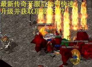 最新传奇开服后如何快速升级并获取顶级装备？