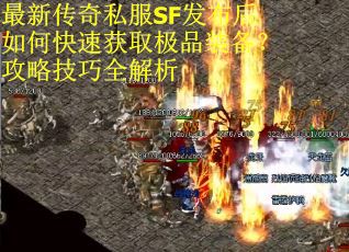 最新传奇私服SF发布后如何快速获取极品装备?攻略技巧全解析 最新传奇私服SF发布后如何快速获取极品装备?攻略技巧全解析