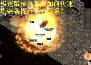 极速版传奇私服如何快速刷装备提升战力等级? 极速版传奇私服如何快速刷装备提升战力等级?